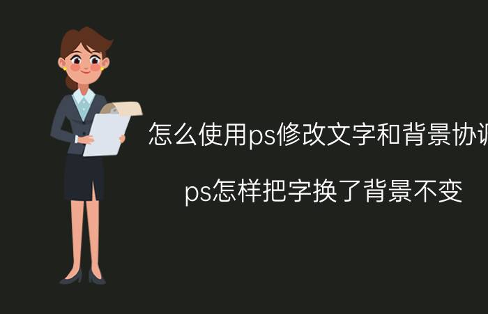 怎么使用ps修改文字和背景协调 ps怎样把字换了背景不变？